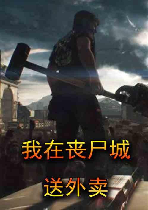 尸城在线观看免费观看,惊悚悬疑，带你探索死亡之城  第1张