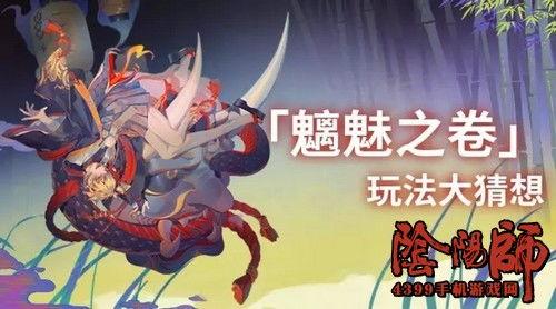 阴阳师爆料最新,神秘式神降临,阴阳平衡再升级! 第1张 阴阳师爆料最新,神秘式神降临,阴阳平衡再升级! 第1张